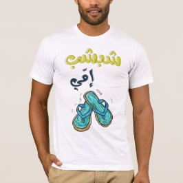 Camiseta ش ب ش ا م ي ب ع ي د ا ل ا em م em ب em ا em ل em ع