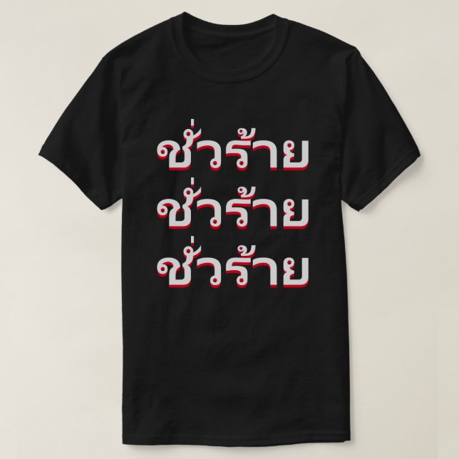Camiseta ชั่ ว ร้ า Mau em tailandês (Frente do Design)
