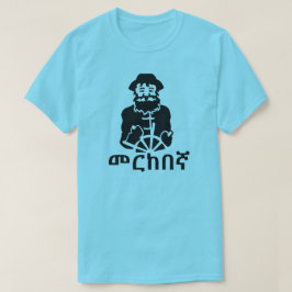 Camiseta መ ር ከ ኛ- marinheiro em amárico, azul