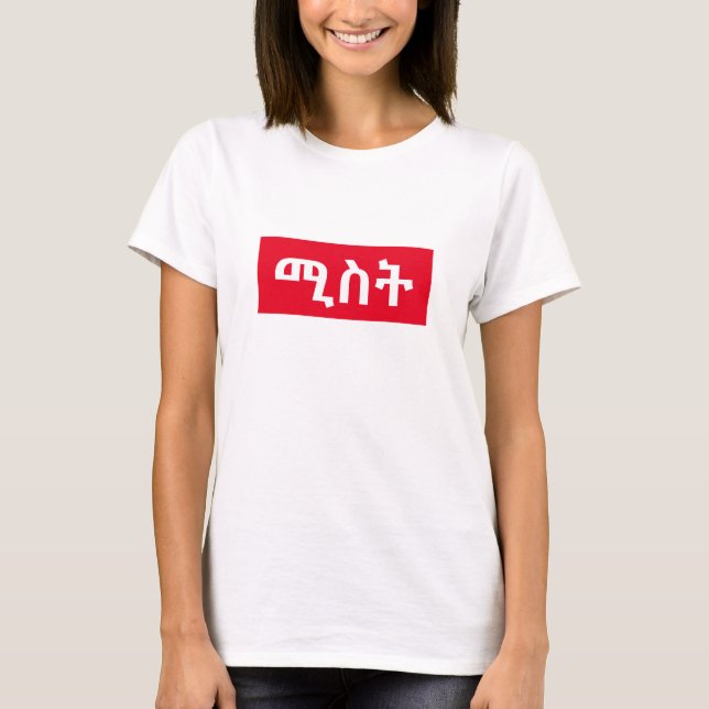 Camiseta ሚ ስ ት - esposa em Amharic (Frente)