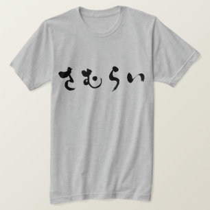 Camiseta さむらい do samurai [dos Hiragana]