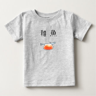 CAMISETA ベビーサーモン 鮭の稚魚