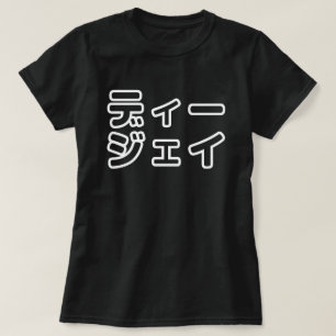 Camiseta 日 Japonês DJ 本 の   プ ヒ  ホ  , ,