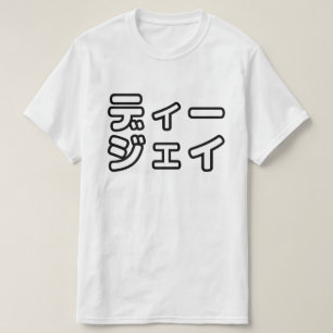 Camiseta 日 Japonês DJ 本 の   プ ヒ  ホ  , ,