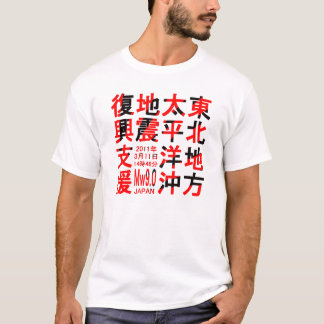 CAMISETA 東北地方太平洋沖地震復興支援