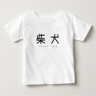CAMISETA 柴犬シンプル萌字キッズT