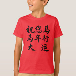 Camiseta 祝您马年行大运 Wishing You Great Fortune In The Year 