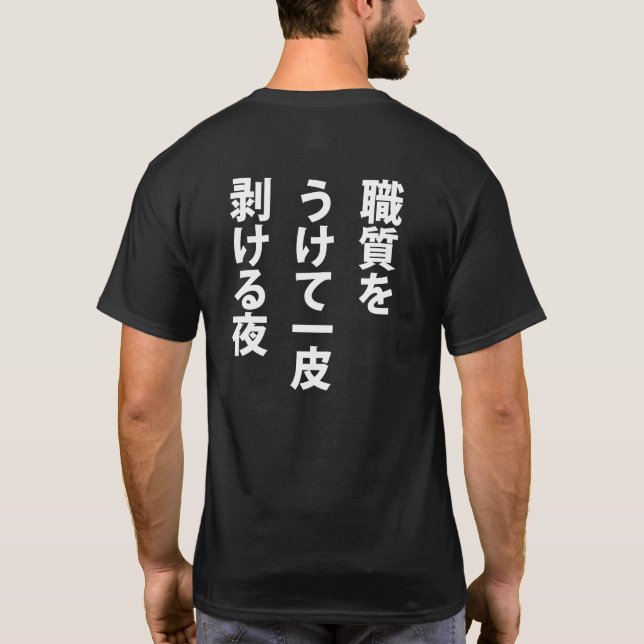 CAMISETA 職質 (Verso)