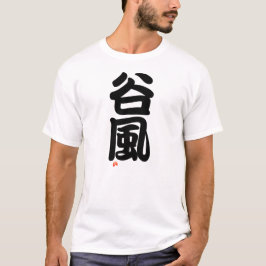 Camiseta 谷風 YOKOZUNA - Sumo grand champion