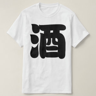 CAMISETA 酒
