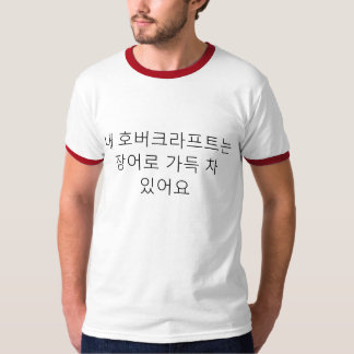 Camiseta 내호버크라프트는장어로가득차있어요 meu cheio dos aerodeslizador das