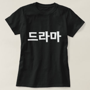 Camiseta 드 de Drama Coreano 라 마 Língua Hangul Corean