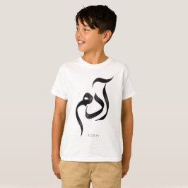 Camiseta Adão em Caligrafia Árabe | Nome Árabe Moderno