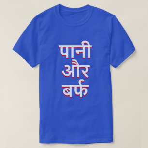 Camiseta água e gelo no Híndi (पा नी औ र ब र् फ)