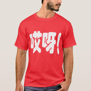 Camiseta Aiya! 哎呀! OMG! Língua de Hanzi do chinês