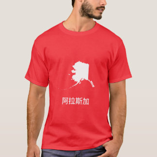 Camiseta Alaska written in Traditional Chinese Active