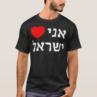 Camiseta Amo Suporte Sionista Hebraico ProIsrael