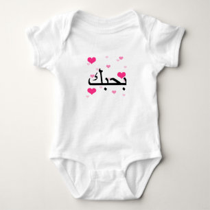 Camiseta Árabe eu te amo Hearts.png cor-de-rosa