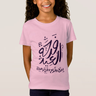 Camiseta árabe mubarak eid escrita ف ر ح ة ا ل ع ي