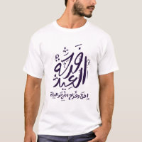 Camiseta árabe mubarak eid escrita ف ر ح ة ا ل ع ي