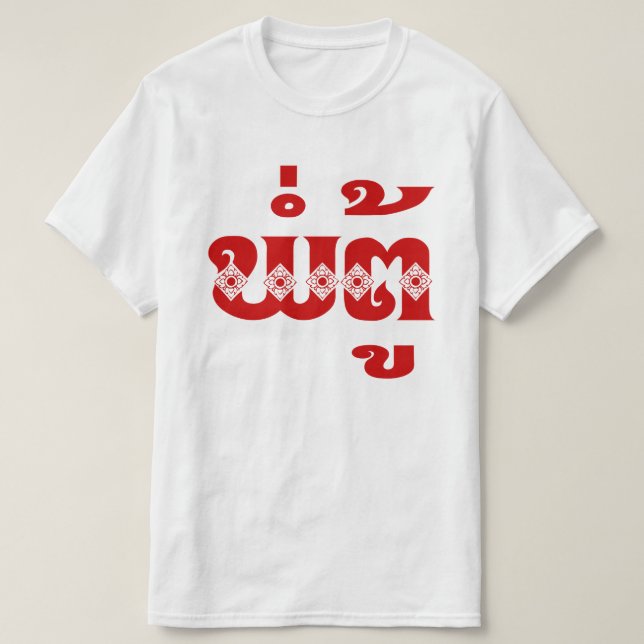 Camiseta Avô do Laos - ພໍ່ ຕູ້ / Pa Tu - Laociano / Laos (Frente do Design)