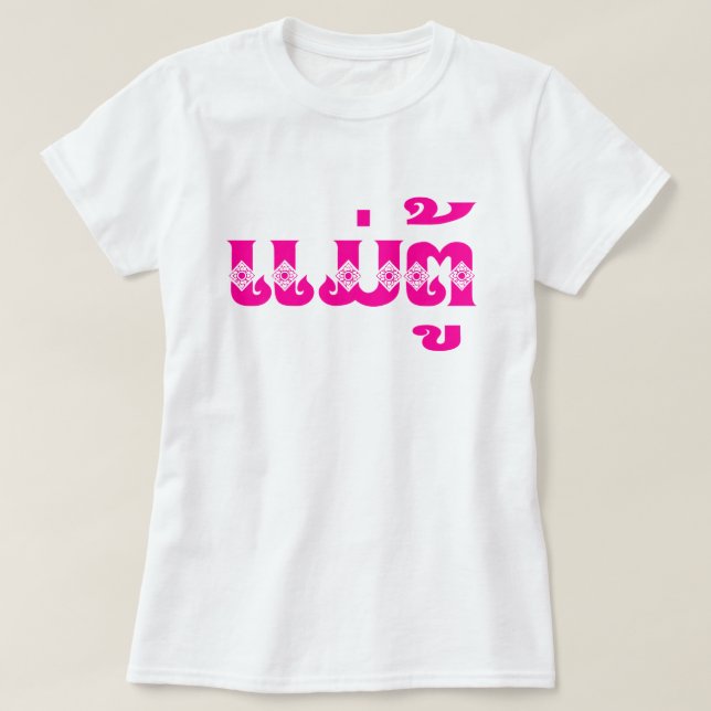 Camiseta Avó do Laos - ແ ມ່ ຕູ້ / Mae Tu - Laociano / Laos (Frente do Design)