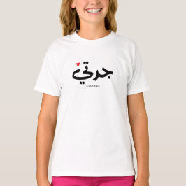 Camiseta Avó em caligrafia arábica ج د ت ي