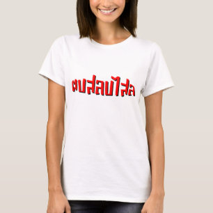 Camiseta Batida tailandesa do ☆ do Dop Salop Salai do ☆