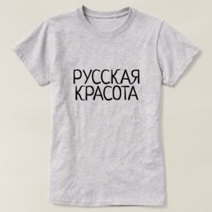 Camiseta Beleza russa em russo, Р у с с к а к я р 