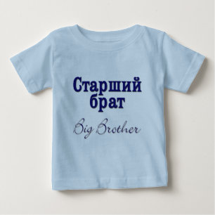 Camiseta Big Brother (Russo)