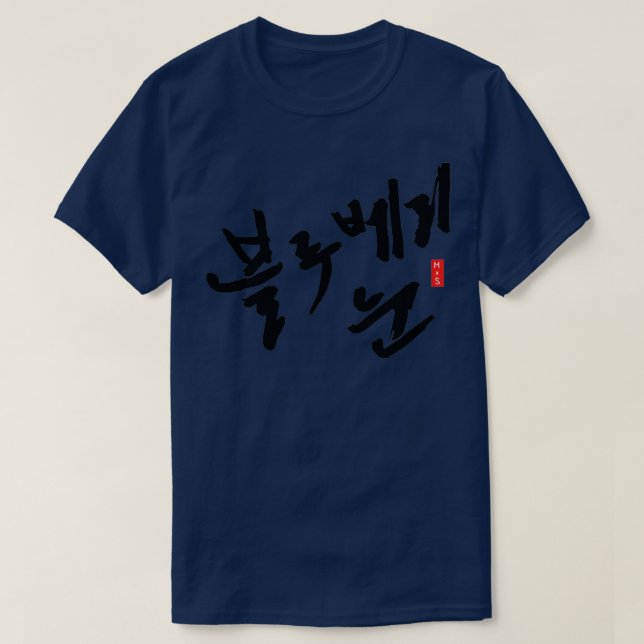 Camiseta Blueberry Eyes Hangul ver (Frente do Design)