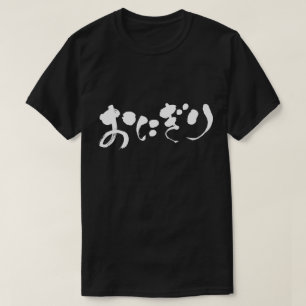 Camiseta Bola de arroz [Hiragana]
