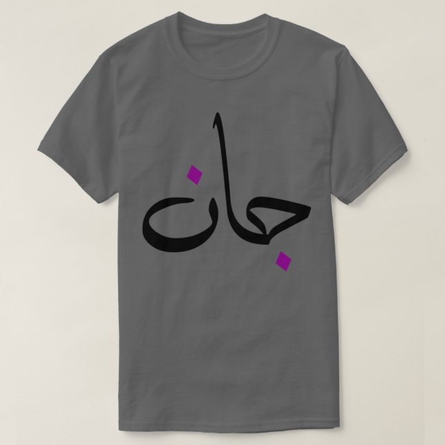 Camiseta Cadeau personnalis islam avec la prnom Jean (Frente do Design)