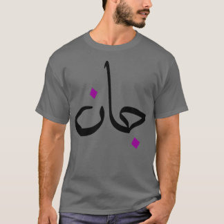 Camiseta Cadeau personnalis islam avec la prnom Jean