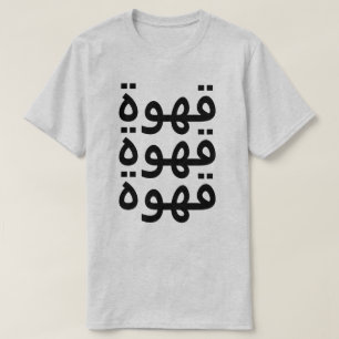 Camiseta Café (ق ه و ة) três vezes em árabe