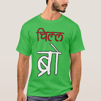 Camiseta Chill Bro Desi Hindi Funny Bollywood engraçado