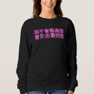 Camiseta Chinese Sentence I'm Not Going To Be Sad But Lose 