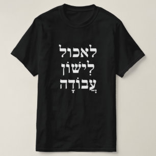 Camiseta comer ל א כ ל, לִ de sono י ו שׁ וֹ, trabalhar ן ע