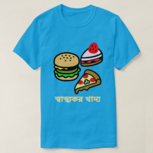 Camiseta comida não saudável com o texto em Bengali স্ বা স
