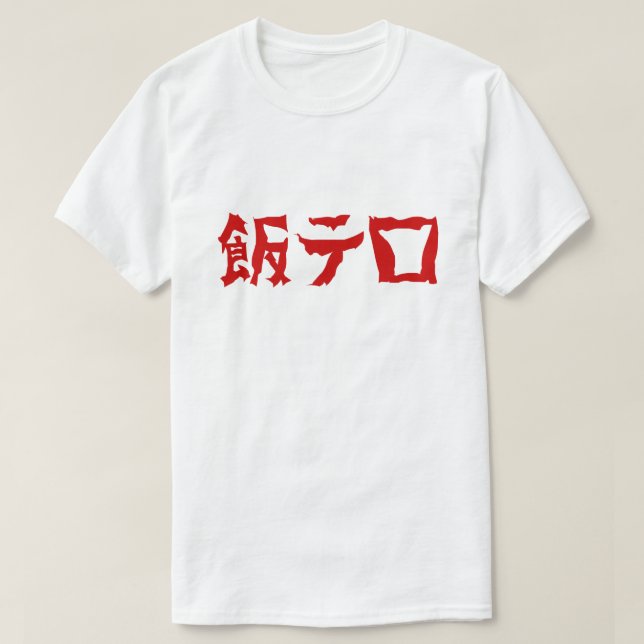 Camiseta Comida Terror 飯 テ ロ Meshi Tero | Língua japonesa (Frente do Design)
