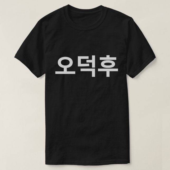 Camiseta Coreano Fan O-Deokhu 오 덕 후 Língua Hangul (Frente do Design)