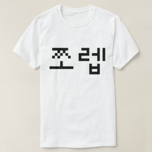Camiseta Coreano Newb 쪼 렙 Jjoleb   Língua Hangul