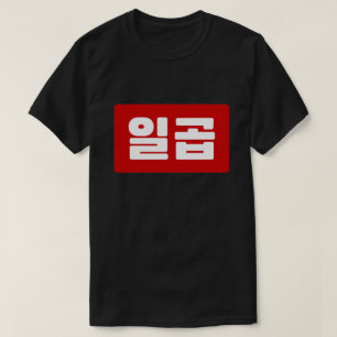 Camiseta Coreano Número 7 Sete 일 곱 Ciclo 】 Hangul