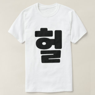 Camiseta Coreano OMG / WTF Hein 헐 Texto Slang Hangul