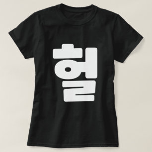 Camiseta Coreano OMG / WTF Hein 헐 Texto Slang Hangul