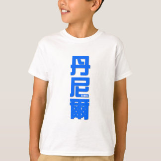 Camiseta DANIEL, seu nome em palavras chinesas
