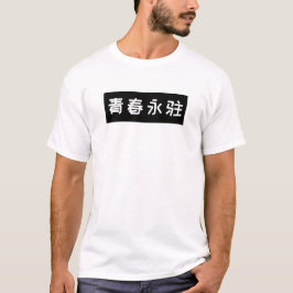 Camiseta de aniversário com texto chinês "Jovem pa