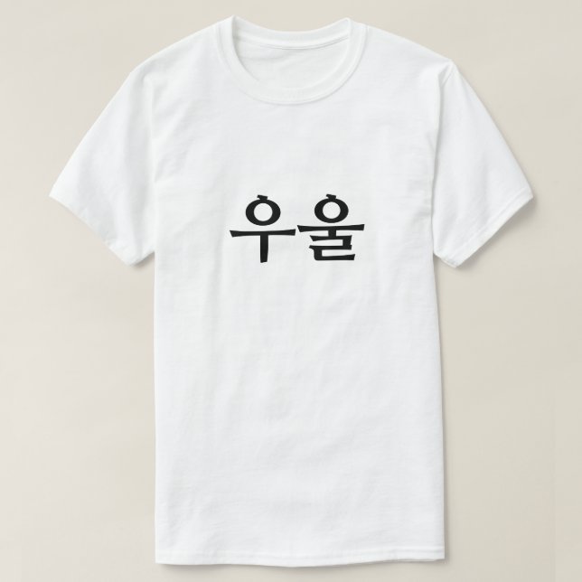 Camiseta Deprimido no 우 coreano 울 (Frente do Design)