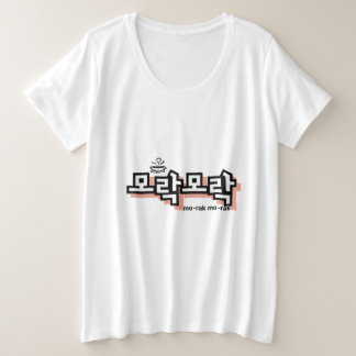 Camiseta Descubra o charme do coreano: "모 락 락" (mo-rak)