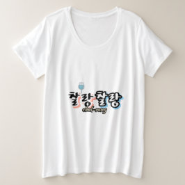 Camiseta Elegância em harmonia superlotada: "찰 랑 랑"chal-lan